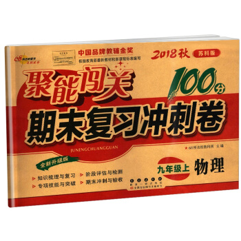 正版書籍2018鞦蘇科版聚能闖關100分期末復習衝刺捲物理九年級上冊全新升級版9上中國品牌教輔金奬長