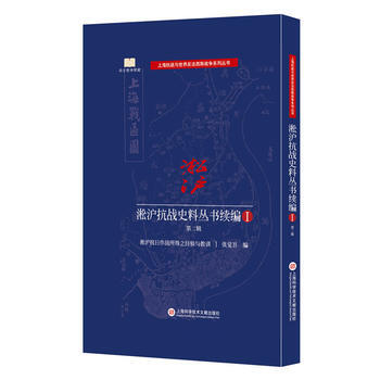 淞沪抗战史料丛书:续编:Ⅰ:第二辑 9787543972551 pdf epub mobi 电子书 下载