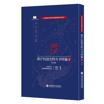 淞沪抗战史料丛书:续编:Ⅰ:第七辑 9787543972605 pdf epub mobi 电子书 下载