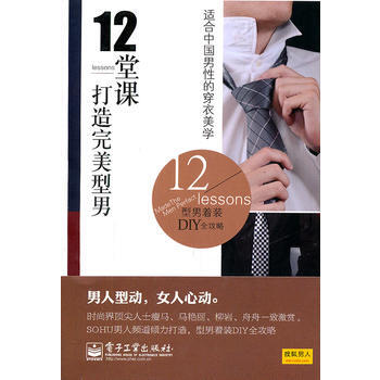 12堂课打造完美型男(全彩) pdf epub mobi 电子书 下载