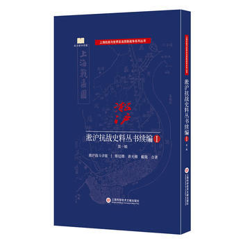 淞沪抗战史料丛书:续编:Ⅰ:辑 9787543972544 pdf epub mobi 电子书 下载