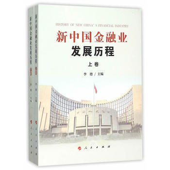 新中国金融业发展历程(上、下卷) pdf epub mobi 电子书 下载