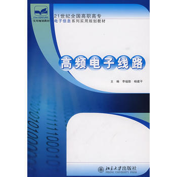 高频电子线路 pdf epub mobi 电子书 下载