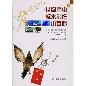 花鸟鱼虫标本制作小百科 9787109123953 pdf epub mobi 电子书 下载
