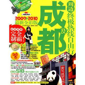 成都及周邊熱綫自由行——前進成都 玩轉成都(2009-2010新全彩版) pdf epub mobi 電子書 下載