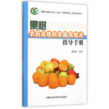 果树农药高效科学施用技术指导手册 pdf epub mobi 电子书 下载