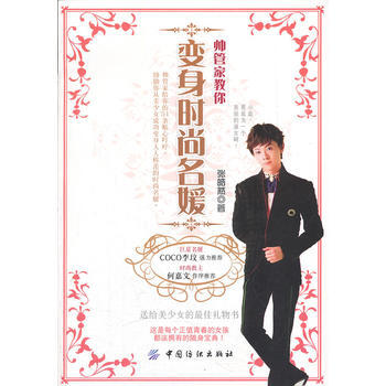 帥管傢教你變身時尚名媛(時尚女性的貼身時尚專傢) 9787506481601 中國紡織齣版 pdf epub mobi 電子書 下載