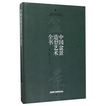 中国盆景造型艺术全书 9787533772536 林鸿鑫-RT pdf epub mobi 电子书 下载