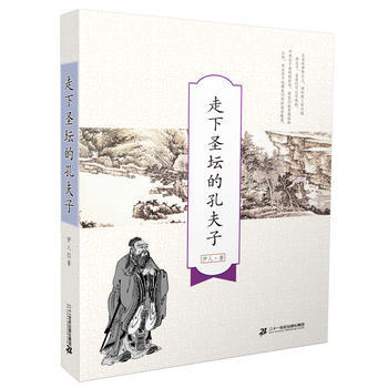 正版 走下聖壇的孔夫子 9787556820337 伊人 二十一世紀齣版社 pdf epub mobi 電子書 下載