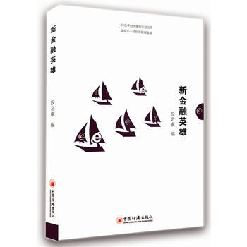 {RT}新金融英雄-投之家 中国经济出版社 9787513642347 pdf epub mobi 电子书 下载