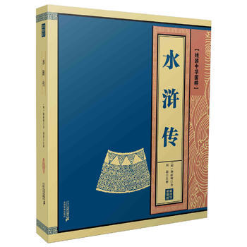 正版 水滸傳(七十迴本) 綫裝中華國粹係列 9787556803668 施耐庵 二十一世紀