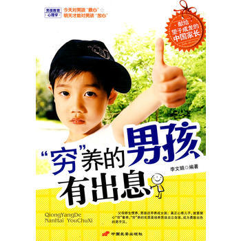 窮養的男孩有齣息 pdf epub mobi 電子書 下載