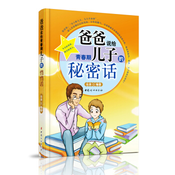 爸爸說給青春期兒子的秘密話 好爸爸教育書籍 傢庭教育 好媽媽勝過好老師男生版 男孩青春期 性知識教育 pdf epub mobi 電子書 下載