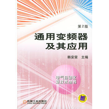 通用变频器及其应用 (第2版) pdf epub mobi 电子书 下载