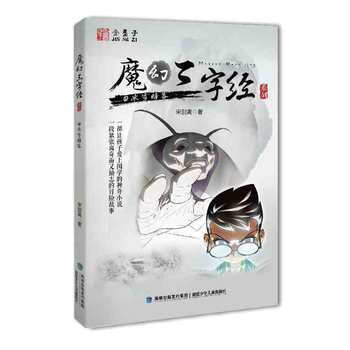 正版 魔幻三字经系列⑤——冰雪暗客 9787539555379 宋别离 福建少年儿童出版社