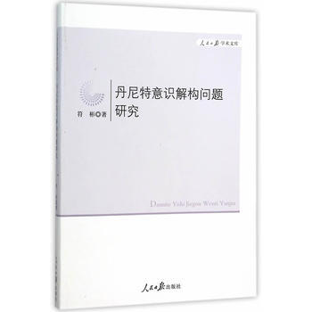 丹尼特意識解構問題研究 9787511533180 pdf epub mobi 電子書 下載