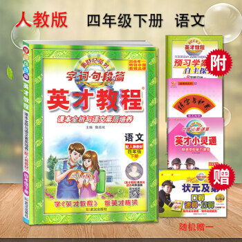 2018新版英才教程四年级下册语文配套人教版 新世纪英才 字词句段篇 课本全析与语文素质培养 配人教