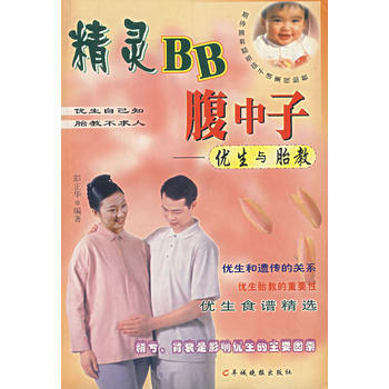 精靈BB腹中子:優生與胎教 pdf epub mobi 電子書 下載
