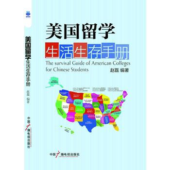 美國留學生活生存手冊(新版) pdf epub mobi 電子書 下載