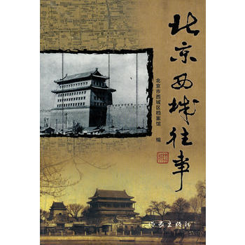 北京西城往事 pdf epub mobi 电子书 下载