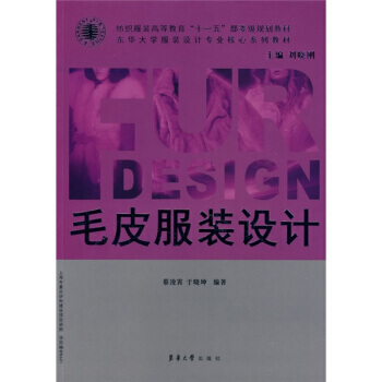 東華大學服裝設計專業核心係列教材 紡織服裝高等教育“十一五”部委級規劃教材：毛皮服裝設計 pdf epub mobi 電子書 下載
