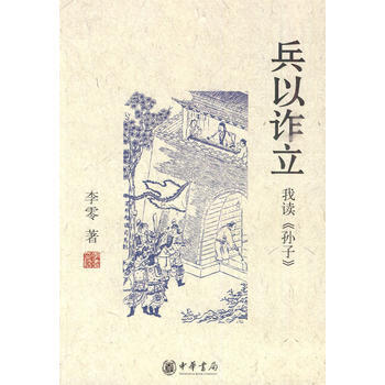 兵以立：我读《孙子》(花间一壶酒作者李零力作) pdf epub mobi 电子书 下载