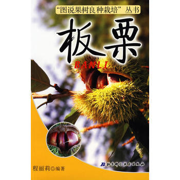 图说果树良种栽培——板栗 pdf epub mobi 电子书 下载