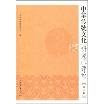 中华传统文化研究与评论(第2辑) pdf epub mobi 电子书 下载
