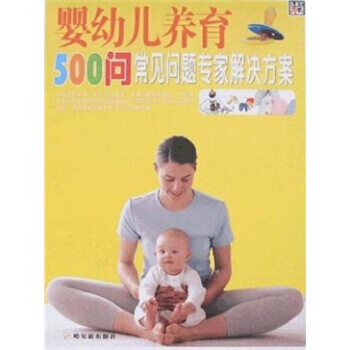嬰幼兒養育：500問常見問題專傢解決方案 pdf epub mobi 電子書 下載