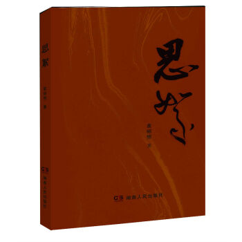 {RT}思絮-袁绍恒 湖南人民出版社 9787556104659 pdf epub mobi 电子书 下载