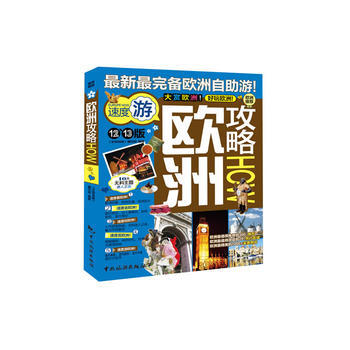 欧洲攻略：12、13版 9787503243837
