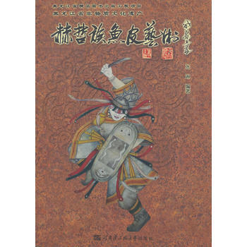 赫哲族鱼皮艺术 9787566106810 pdf epub mobi 电子书 下载