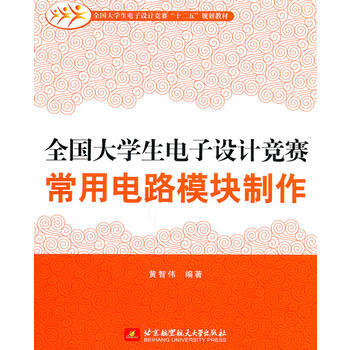 全国大学生电子设计竞赛常用电路模块制作 pdf epub mobi 电子书 下载