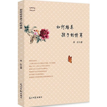 {RT}如何培養孩子的情商-單紅 光明日報齣版社 9787511286352 pdf epub mobi 電子書 下載