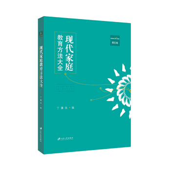 現代傢庭教育方法大全，第五捲 pdf epub mobi 電子書 下載