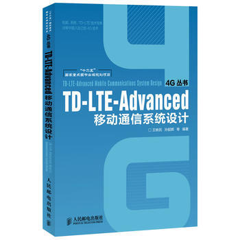 TD-LTE-Advanced移动通信系统设计(“十二五”国家重点图书出版规划项目) pdf epub mobi 电子书 下载