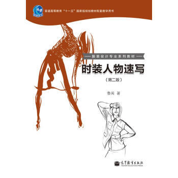 时装人物速写(第2版) pdf epub mobi 电子书 下载