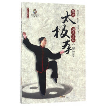 武術係列叢書 陳式太極拳36式套路分解教學(附贈DVD) 9787533770693 劉淑 pdf epub mobi 電子書 下載