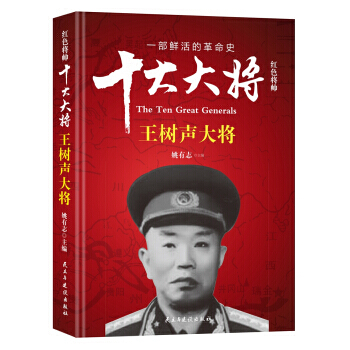红色将帅 十大大将 王树声大将 9787513912655 姚有志-RT pdf epub mobi 电子书 下载