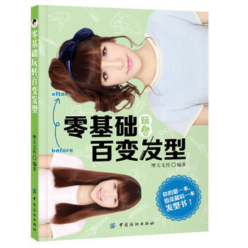 零基础玩转百变发型 pdf epub mobi 电子书 下载