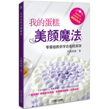 我的蛋糕美颜魔法：零基础教你学会蛋糕装饰 pdf epub mobi 电子书 下载