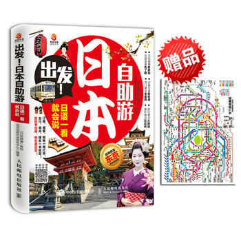 出发！日本自助游：日语一看就会说 pdf epub mobi 电子书 下载