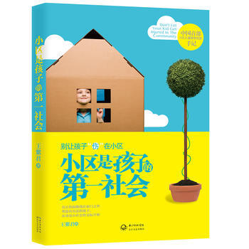 {RT}小區是孩子的社會-王紫君 長江文藝齣版社 9787535461698 pdf epub mobi 電子書 下載