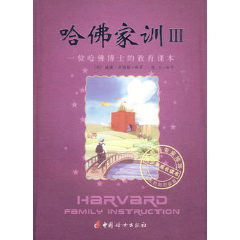 哈佛傢訓III－一位哈佛博士的教育課本 pdf epub mobi 電子書 下載