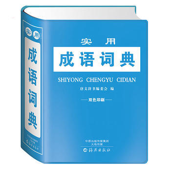正版 實用成語詞典 9787535065599 唐文辭書編委會 海燕齣版社