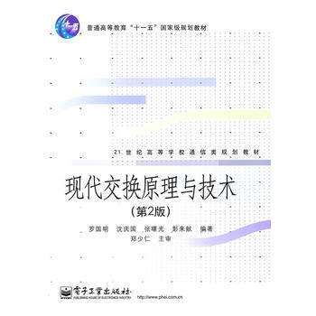 现代交换原理与技术(第2版) pdf epub mobi 电子书 下载