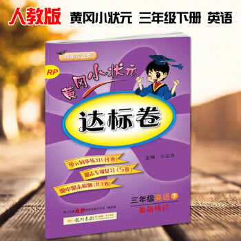 2018春新版黄冈小状元三年级下册英语达标卷pep新修订配套人教版RP黄冈小状元达标卷三年级英语下龙 pdf epub mobi 电子书 下载