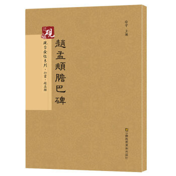砚台金帖系列 赵孟頫膽巴碑 书法碑帖系列 9787558013133 高松,徐运全,副, pdf epub mobi 电子书 下载