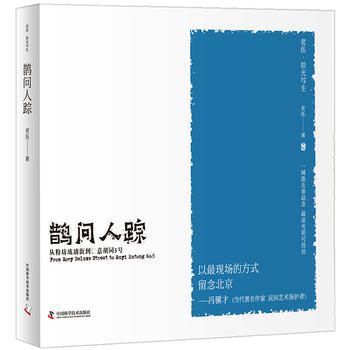 {RT}鹊问人踪:从粉坊琉璃街到如意胡同5号-老伍 中国科学技术出版社 978750467 pdf epub mobi 电子书 下载