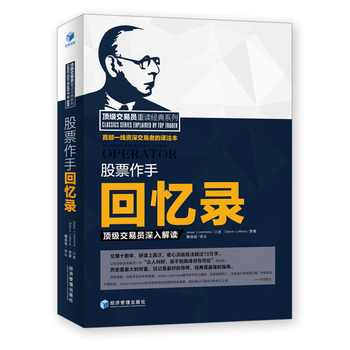 股票作手迴憶錄：交易員深入解讀 9787509645376 pdf epub mobi 電子書 下載